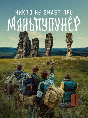 Никто не знает про Маньпупунёр 1 сезон