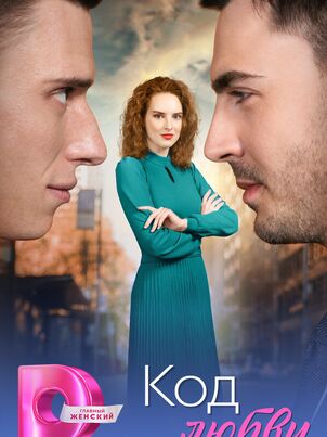 Код любви
