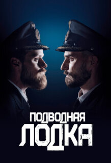 Постер сериала «Подводная лодка»