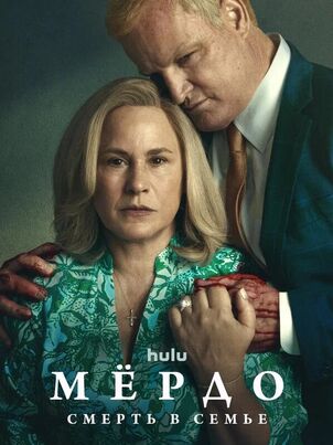 Мёрдо: Смерть в семье 1 сезон