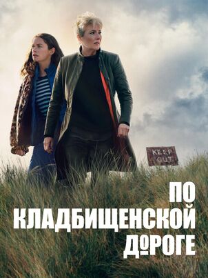 По кладбищенской дороге 1 сезон
