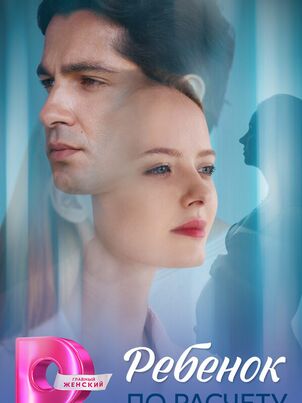 Ребёнок по расчету