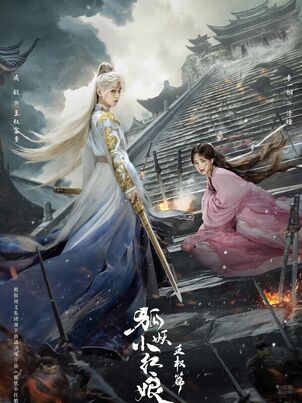 Лиса-сваха: Ванцюань