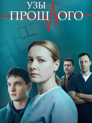 Узы прошлого