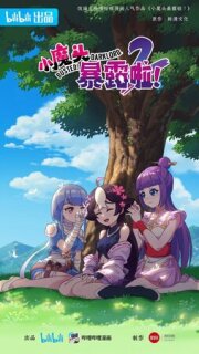 Маленький демон разоблачён!