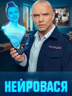 Нейровася 1 сезон