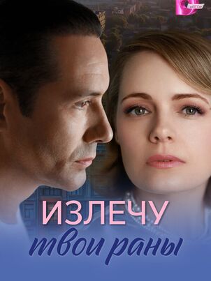Излечу твои раны