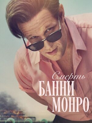 Смерть Банни Манро