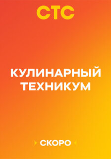 Кулинарный техникум 1 сезон