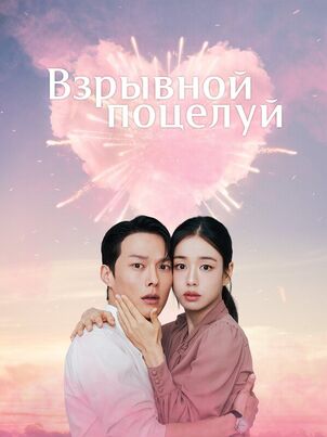 Не стоило целоваться! 1 сезон