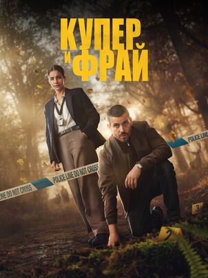 Купер и Фрай