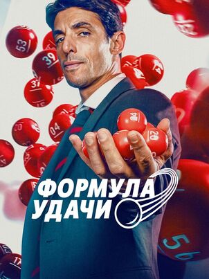 Формула удачи