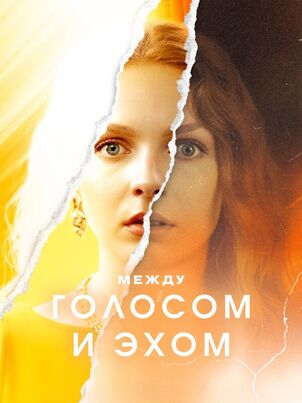 Между голосом и эхом