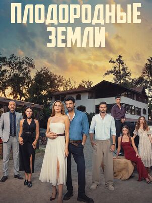 Плодородные земли