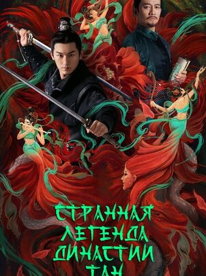 Странная легенда династии Тан