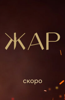 Жар 1 сезон