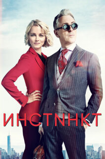 Постер сериала «Инстинкт»