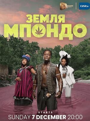 Земля Мпондо