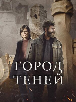 Город теней