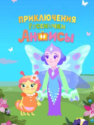 Приключения гусенички Анфисы