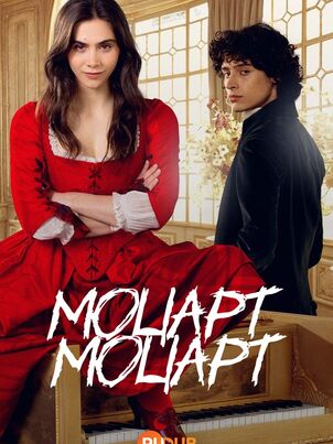 Моцарт/Моцарт