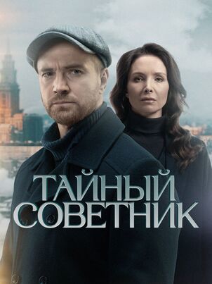 Тайный советник