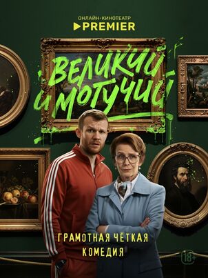 Великий и могучий