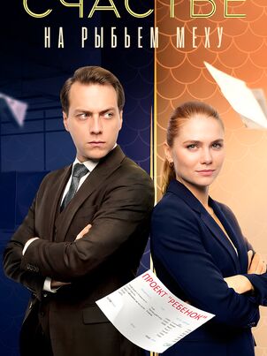 Счастье на рыбьем меху