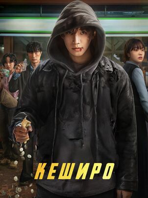 Денежный герой