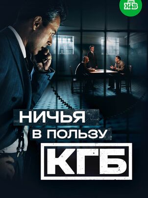 Ничья в пользу КГБ