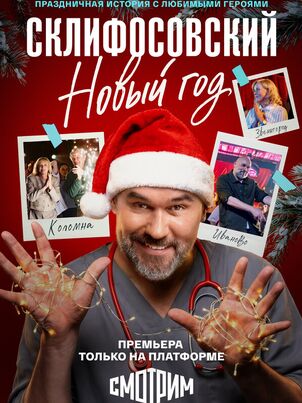 Склифосовский. Новый год