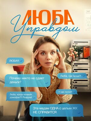 Люба Управдом