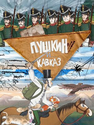 Пушкин и… Кавказ