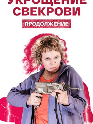 Укрощение свекрови. Продолжение