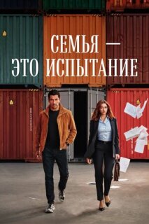 Постер сериала «Семья — это испытание»