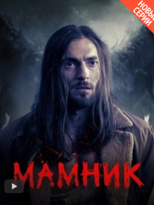 Смотреть онлайн Мамник (2026) в хорошем качестве