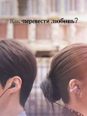 Можно ли перевести любовь?