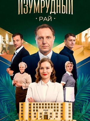 Изумрудный рай