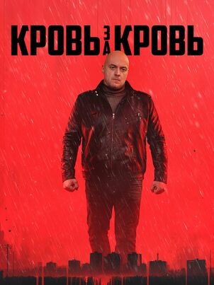 Кровь за кровь
