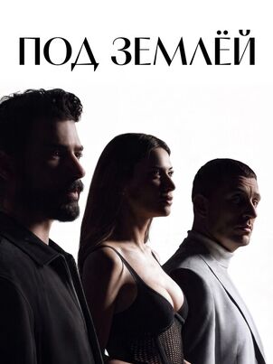 Под землёй