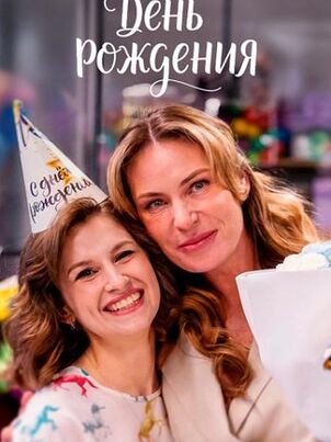 День рождения