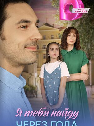 Я найду тебя через года