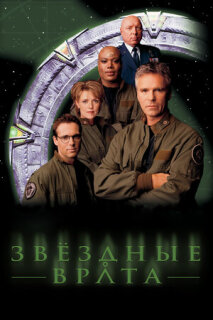 Постер сериала «Звездные врата»