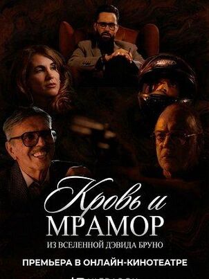 Кровь и мрамор