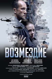 Возмездие