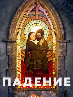 Падение
