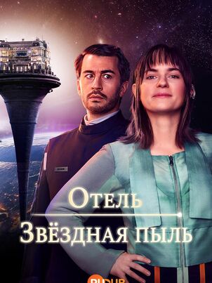Отель «Звёздная пыль»