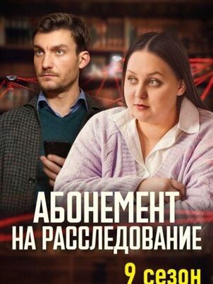 Абонемент на расследование. Тайный враг