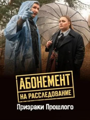 Абонемент на расследование. Призраки прошлого