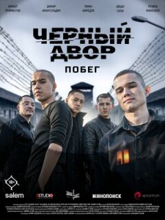 Чёрный двор. Побег
